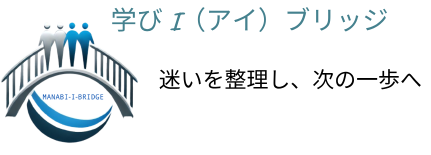 学びI（アイ）ブリッジ